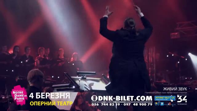 НОТР ДАМ ДЕ ПАРИ в Днепре 4 марта 2017 смотреть онлайн