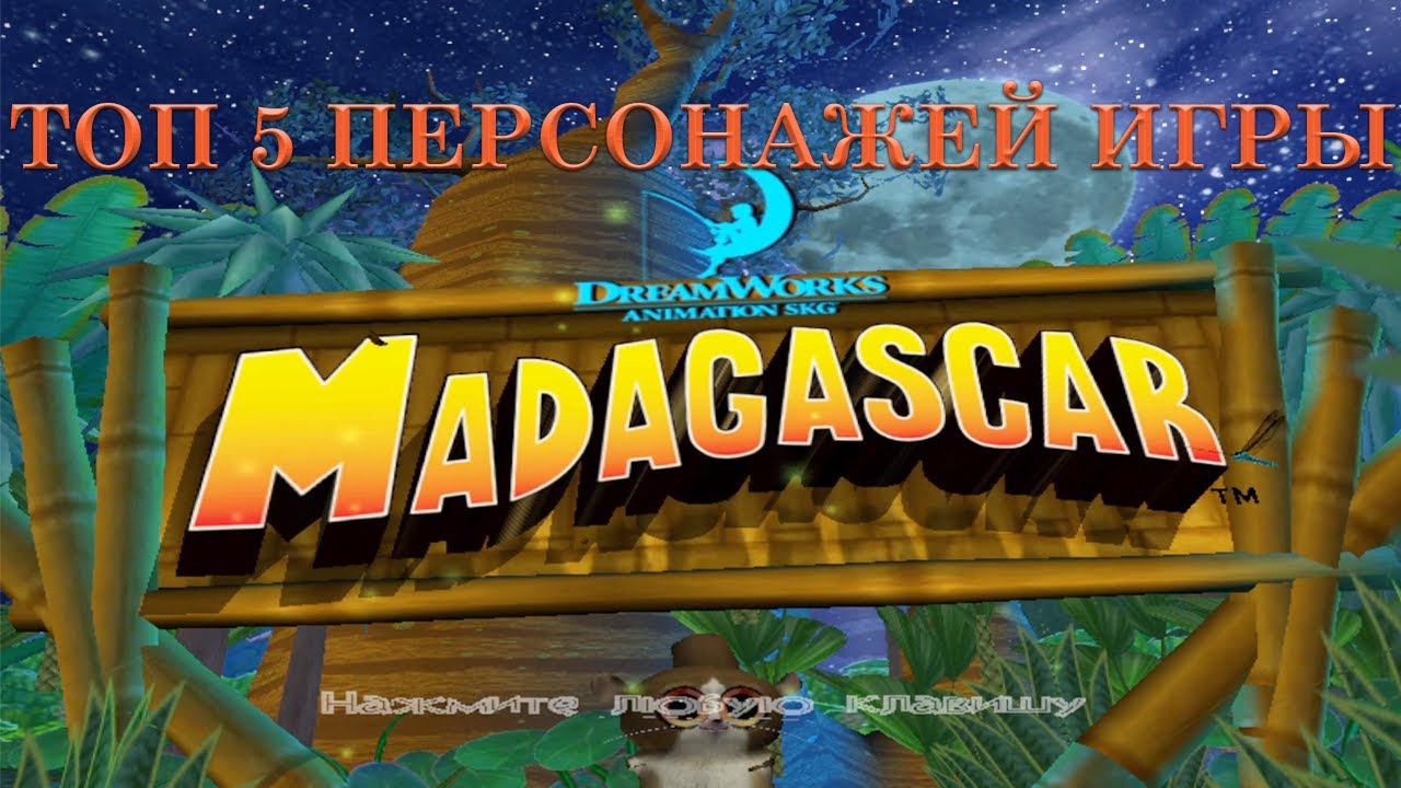 MADAGASCAR (TOP 5 персонажей легендарной игры) смотреть онлайн