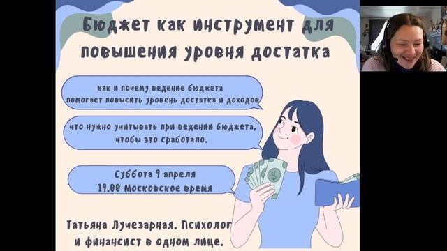 Запись вебинара Бюджет Как Инструмент Для Повышения Уровня Достатка смотреть онлайн