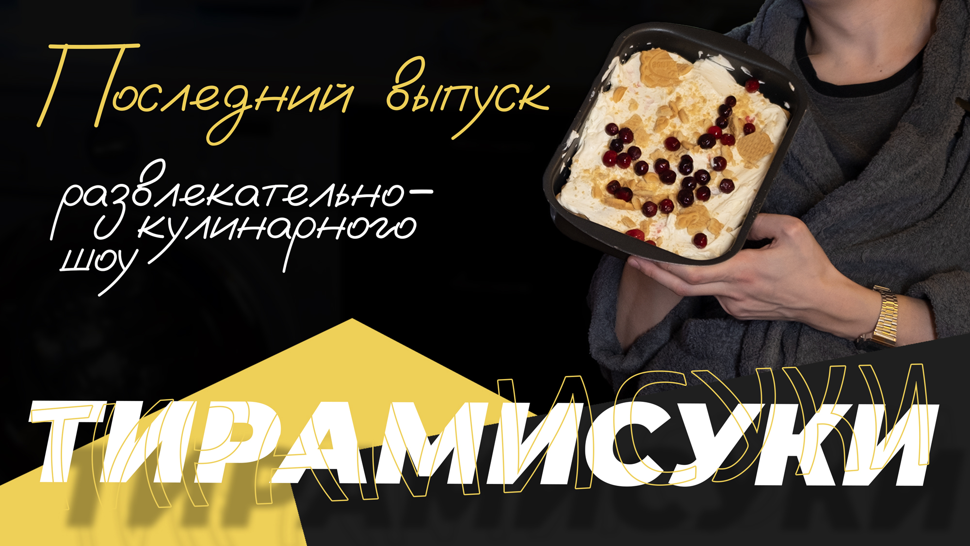 ТИРАМИСУКИ! Последний выпуск развлекательно-кулинарного шоу