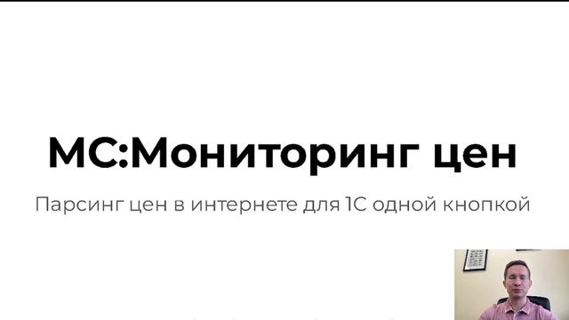 Мониторинг цен - возможности программы парсинга цен в интернете (сделано на 1С) смотреть онлайн