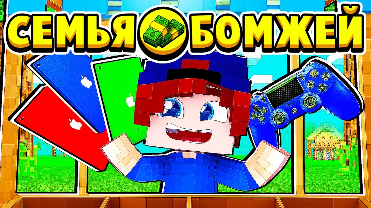 НОВОЕ ПОСТУПЛЕНИЕ в МАГАЗИНЕ! СЕМЬЯ БОМЖЕЙ в МАЙНКРАФТ #29 (мультик сериал) смотреть онлайн