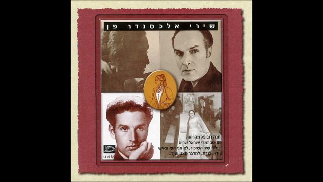 חנה רובינא - על ארבעה смотреть онлайн