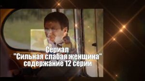 Сильная слабая женщина Сериал. Содержание с 9 по 16 серии. Анонс