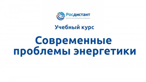 Современные проблемы энергетики