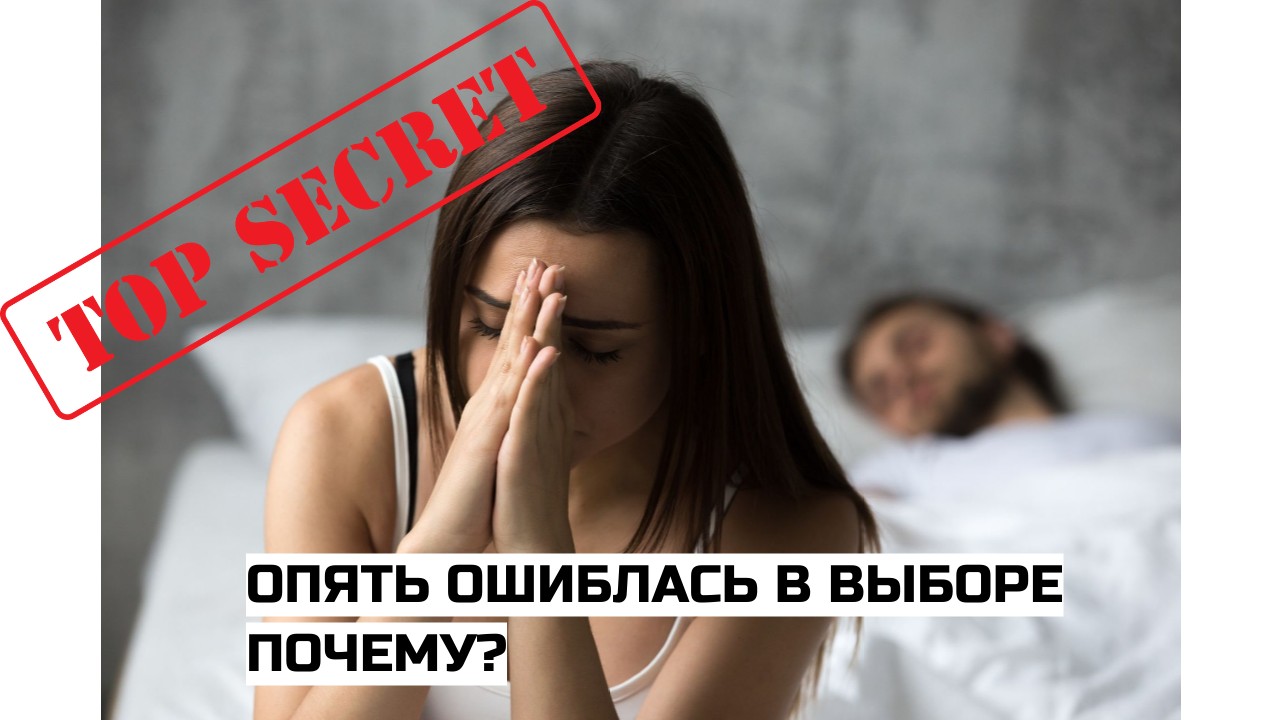 Почему ты выбираешь не тех мужчин?