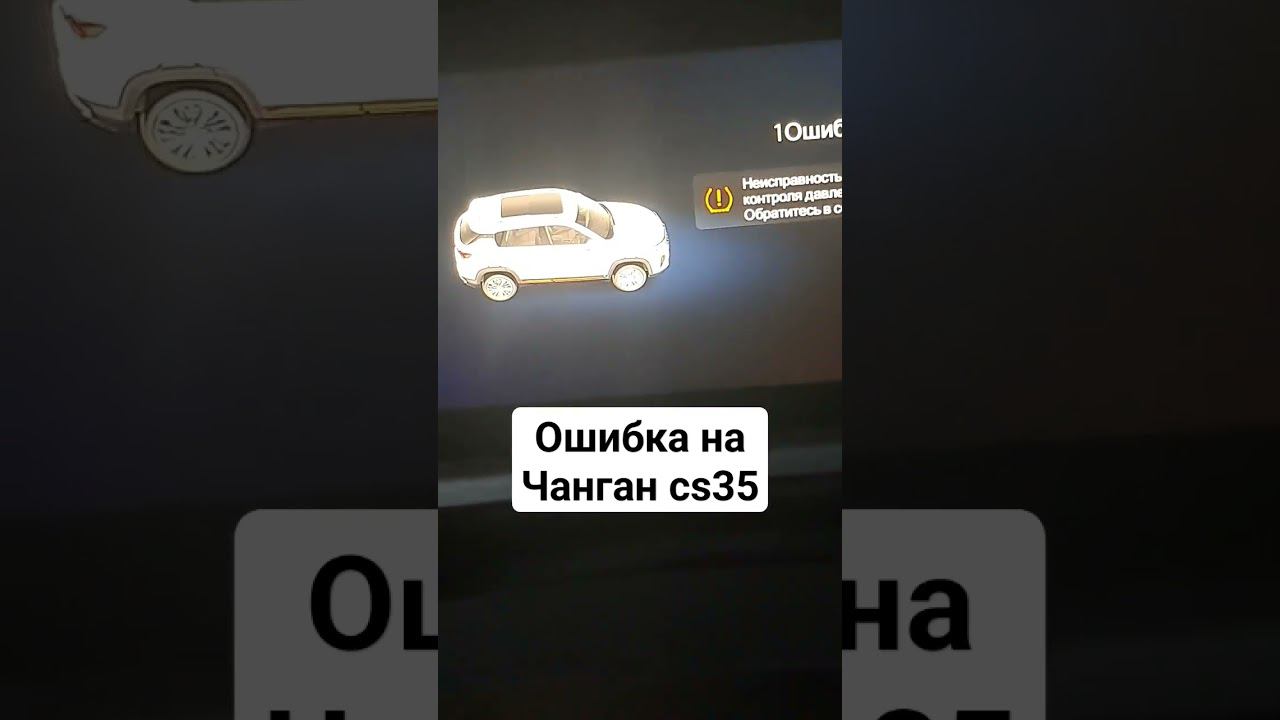 ошибка на чанган cs35 #changan #гараж #ремонт #тазовлог смотреть онлайн