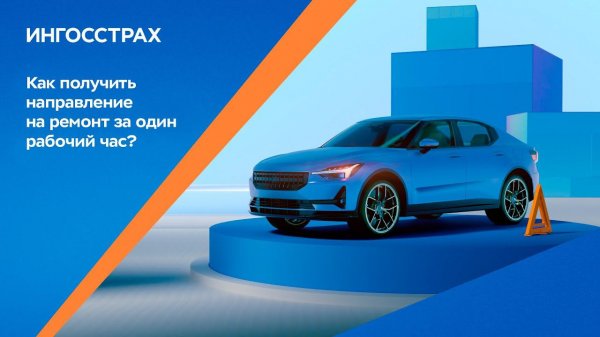 Направление на ремонт за 1 рабочий час в Ингосстрахе