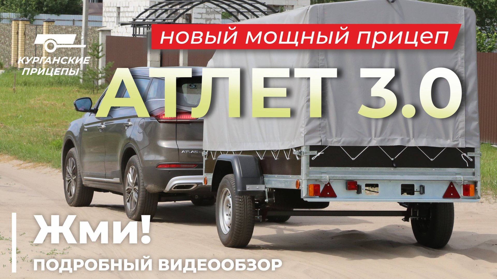 Новый курганский прицеп 