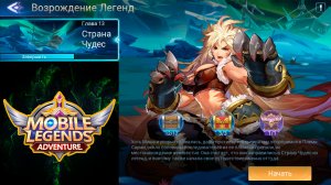Возрождение Легенд - Глава 13. Страна Чудес ? Mobile Legends: Adventure