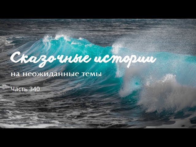 Часть 340. смотреть онлайн