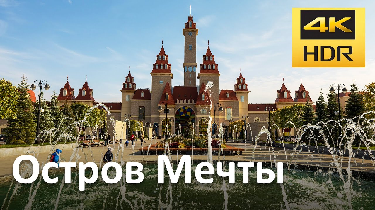 Парк "Остров Мечты"