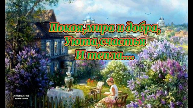 Доброго Вам вечерочка!Уюта и добра! Прекрасного вечера и приятных эмоций! смотреть онлайн