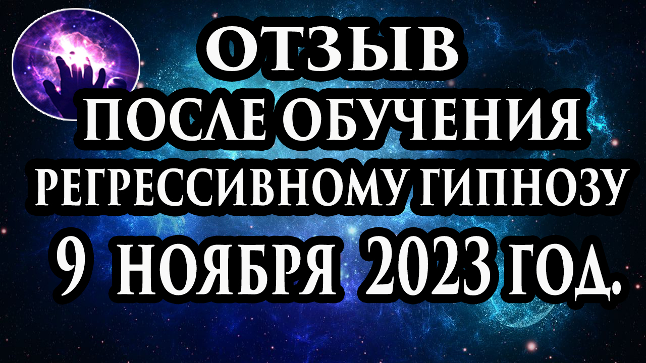 Регрессивный гипноз отзыв после обучения. Гипноз отзыв. Гипнотерапия отзыв. Гипнокоучинг. смотреть онлайн