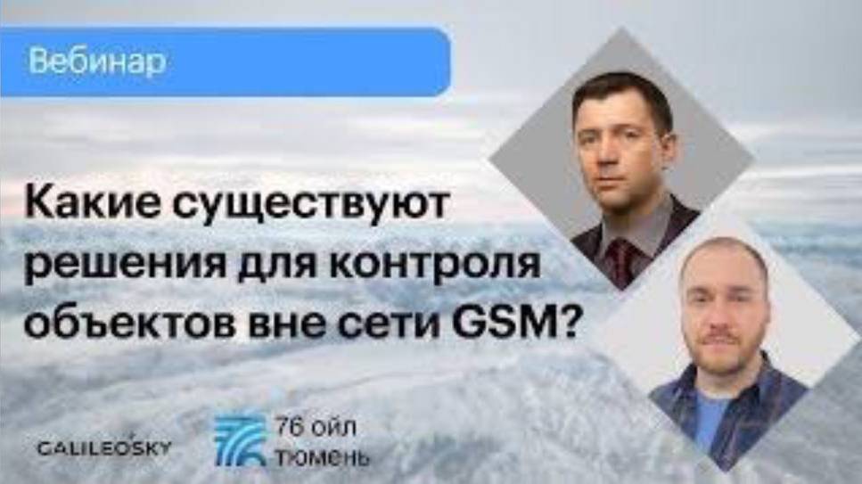 Какие существуют решения контроля объектов вне сети GSM? смотреть онлайн