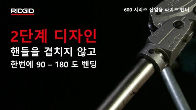 RIDGID 600 Series Heavy-Duty Benders (리지드 600 시리즈 전문가용 파이프 벤더) смотреть онлайн