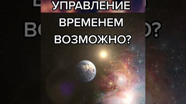 Возможно ли управление временем. Замирает ли время.mp4 смотреть онлайн