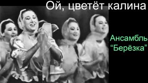 Ой, цветёт калина.  Ансамбль “Берёзка”, 1962