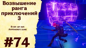 Возвышение ранга приключений 3 - Genshin Impact #74