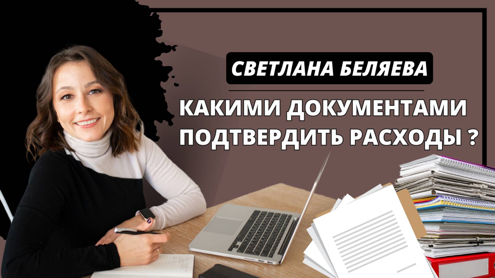 Какими документами подтвердить расходы ?  #предприниматель #расходы #доходы #налоги #ндс