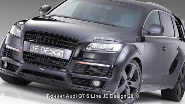 #596. Тюнинг Audi Q7 S Line JE Design 2010 смотреть онлайн