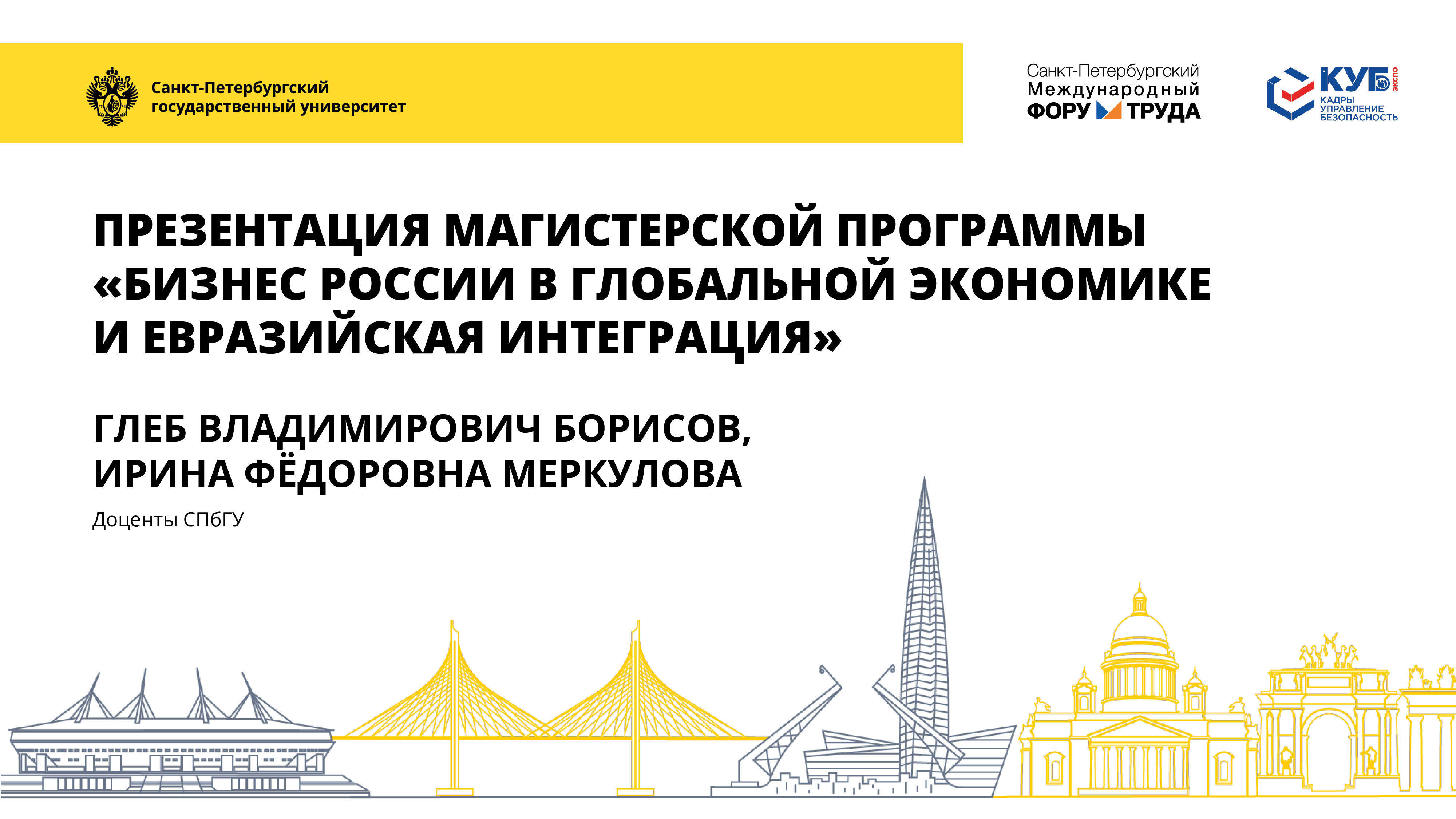 Бизнес России в глобальной экономике и евразийская интеграция