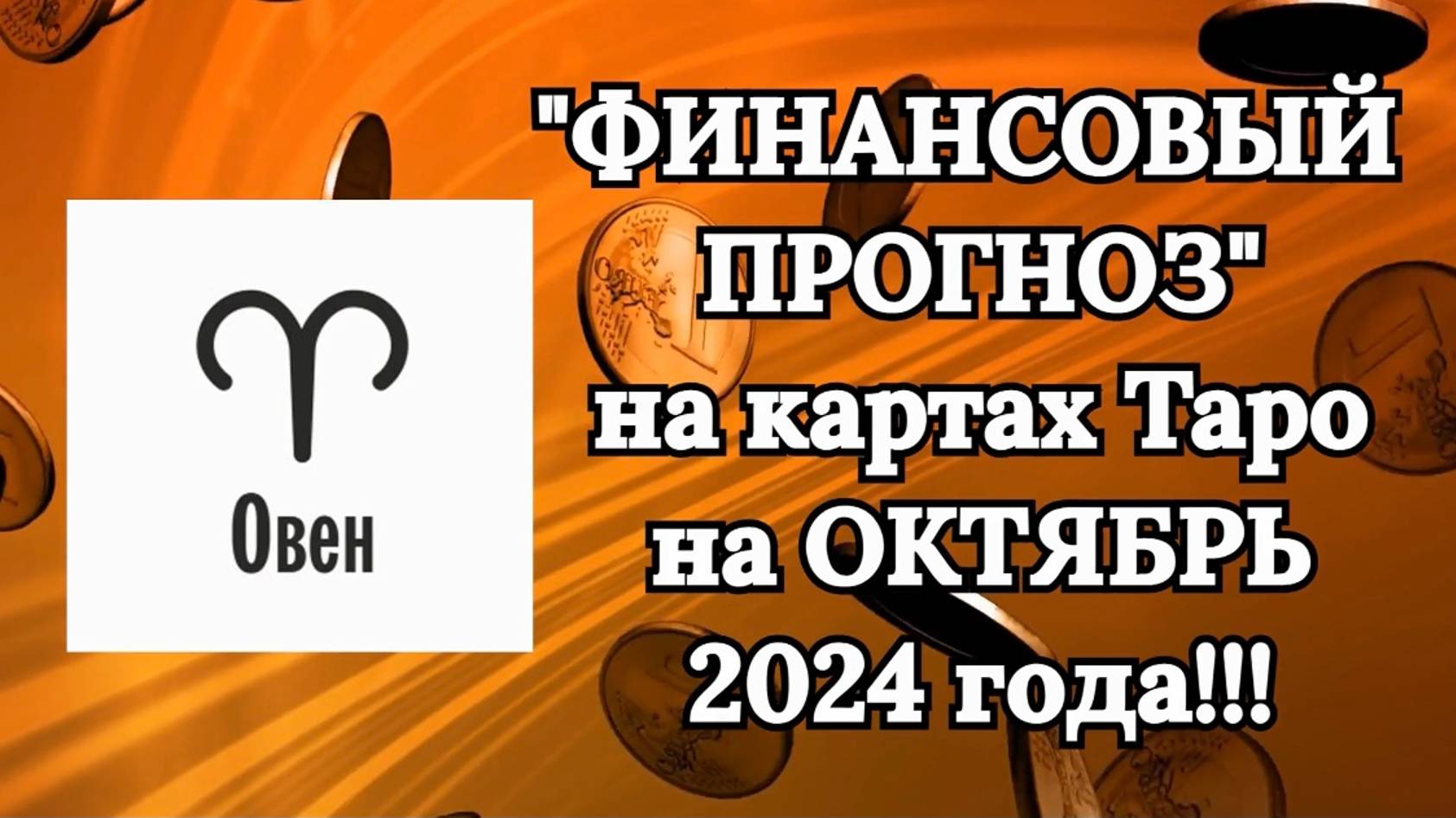 ОВЕН: "ФИНАНСОВЫЙ ПРОГНОЗ на ОКТЯБРЬ 2024 года!!!" смотреть онлайн