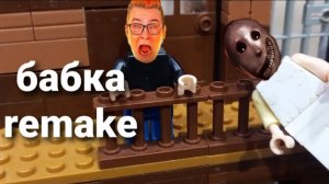 лего бабка ремейк (lego granny remake)