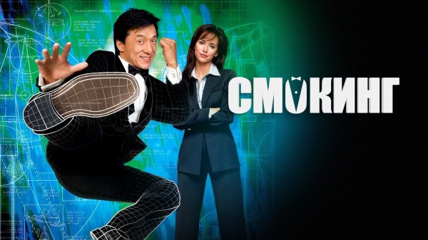Смокинг / The Tuxedo (2002)