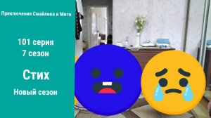 Приключения Смайлика и Мити Стих 101 серия 7 сезон Новый сезон
