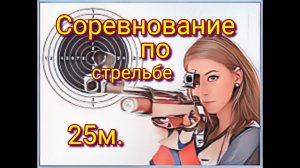 Соревнования Батл по стрельбе из пневматической винтовки на 25 метров