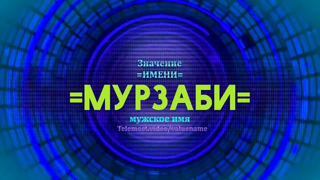 Значение имени Мурзаби - Тайна имени смотреть онлайн