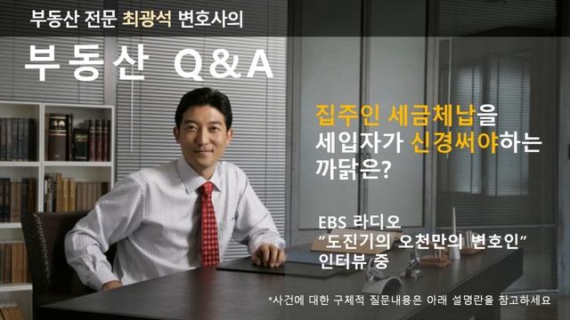 임대차계약할때 임대인 세금체납 여부 반드시 살펴야(조세채권우선의 원칙).EBS 라디오 "도진기의 오천만의 변호인" 인터뷰 중 смотреть онлайн