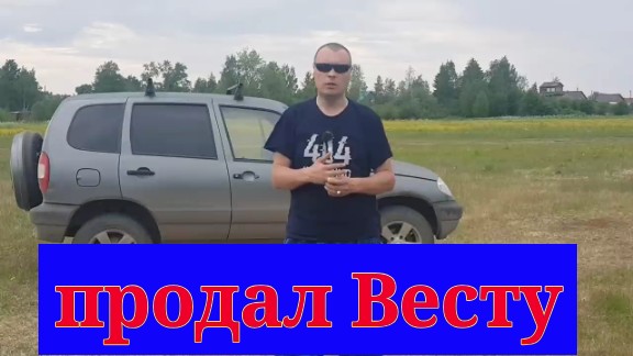 ПОМЕНЯЛ ЛАДУ ВЕСТУ НА НИВУ ШЕВРОЛЕ смотреть онлайн