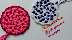 #415. Узор крючком «Павлиний хвост» и его вязание по кругу.