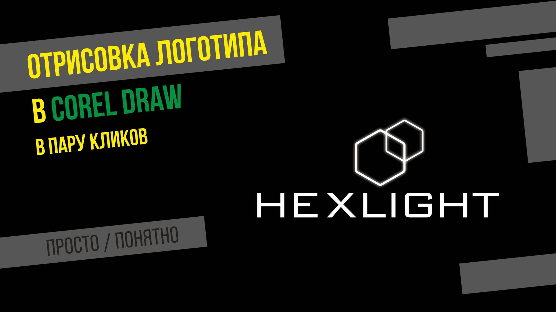 Отрисовка логотипа в CorelDraw в пару кликов 'часть1 смотреть онлайн