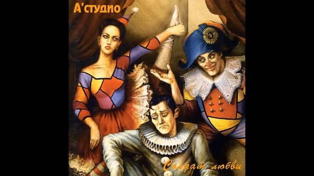 09 A'Studio – Стоп, ночь смотреть онлайн