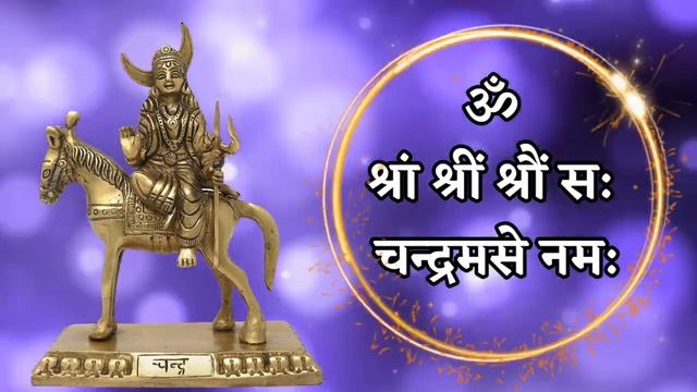 चंद्र ग्रहण के दुष्प्रभावों से बचने के लिए व जीवन में सुख शांति के लिए सुनें Chandra Beej Mantra смотреть онлайн