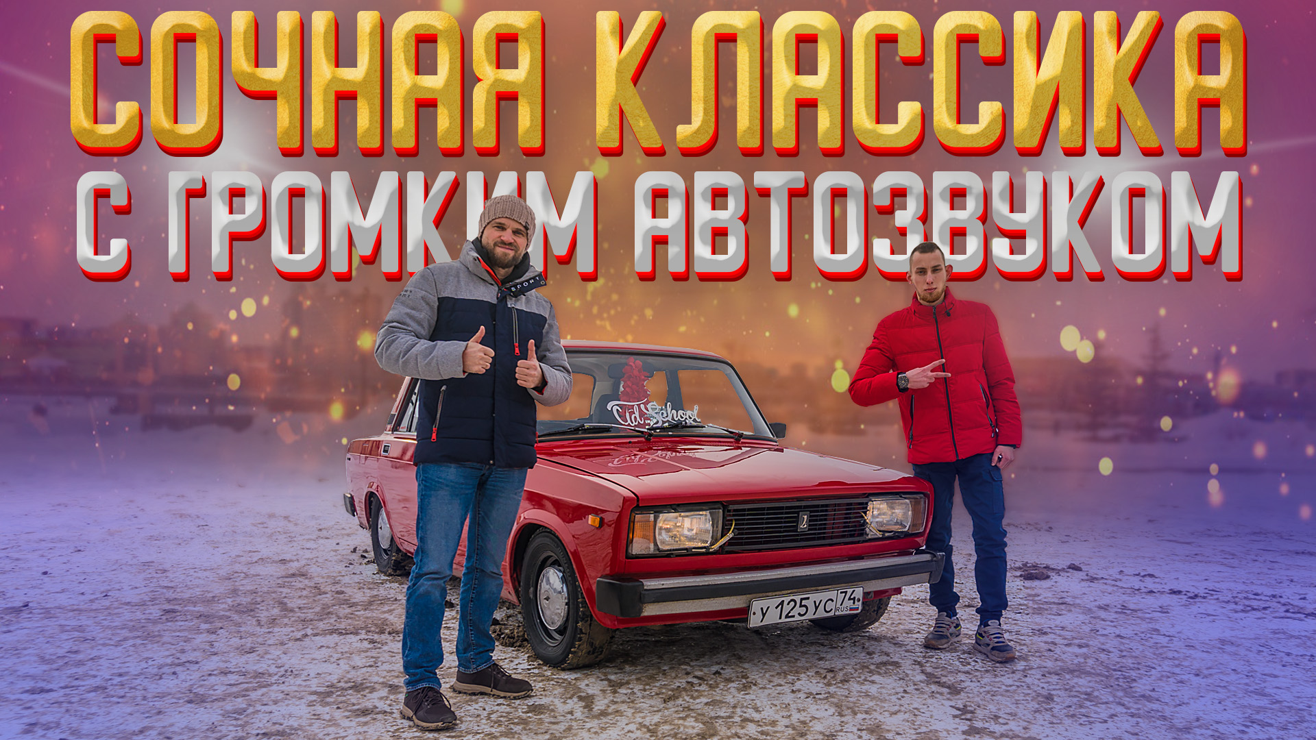 Сочная классика Lada с громким Автозвуком! Как красиво собрать музыка в ВАЗ 2105! смотреть онлайн