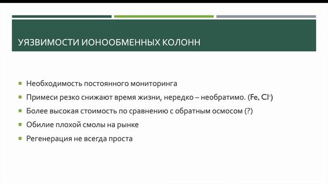 Про ионнообменные смолы смотреть онлайн