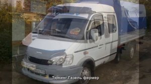 #1176. Тюнинг Газель фермер