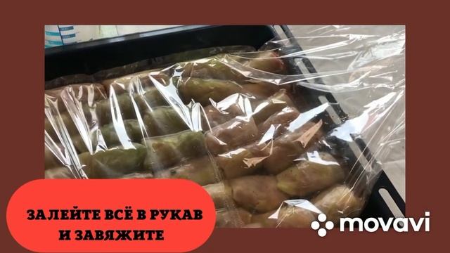 Голубцы в рукаве!Так ещё никто не готовил. Просто пальчики оближешь ? смотреть онлайн