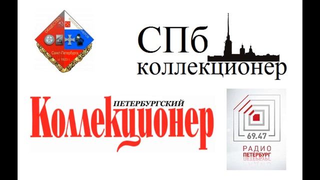Санкт-Петербургское общество коллекционеров. Филумения смотреть онлайн