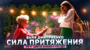 Ваня Дмитриенко - Сила притяжения