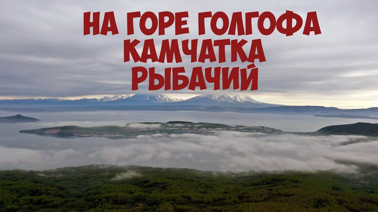 На горе Голгофа Камчатка Рыбачий смотреть онлайн