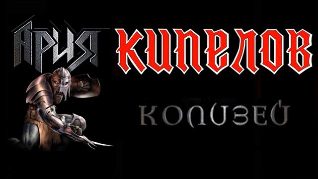Кипелов - Колизей (AI Ария cover) смотреть онлайн