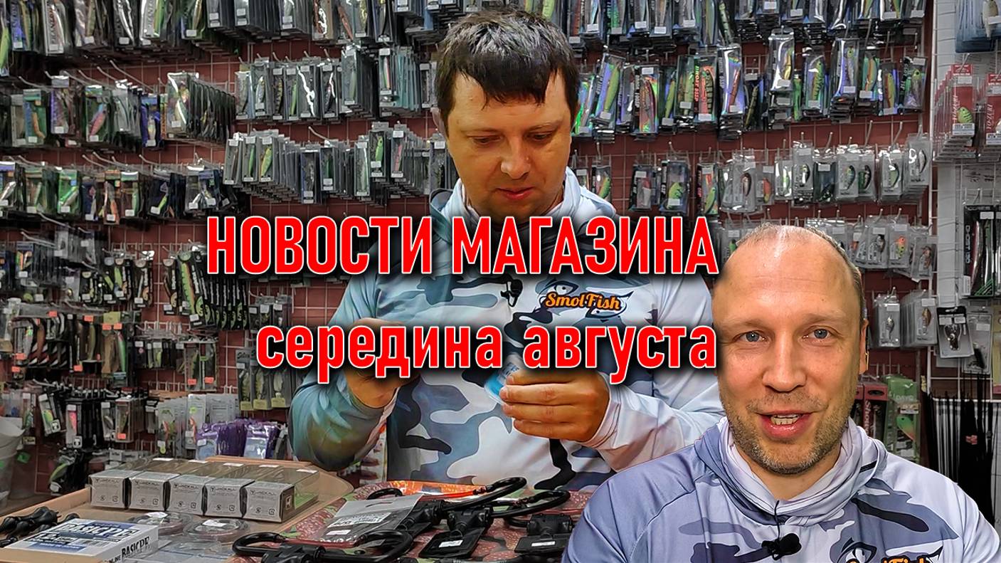 НОВОСТИ МАГАЗИНА в середине августа; все загорелые из отпусков; JACKALL, SUNLINE, NAUTILUS смотреть онлайн