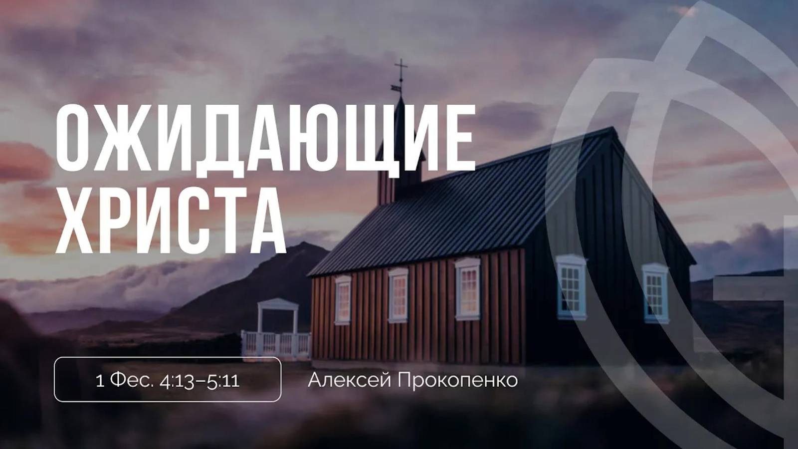 09 - Ожидающие Христа ｜ 1 Фес. 4_13–5_11 ｜ Алексей Прокопенко смотреть онлайн