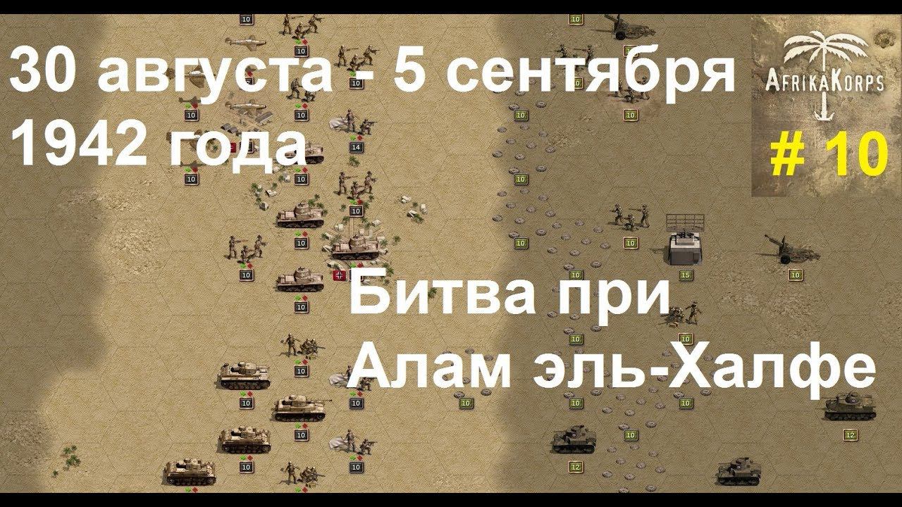 Africa Corps (DLC для игры Panzer Corps) прохождение #10    30.08 - 5.09.1942г.  Алам-эль-Халфа