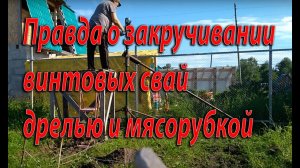 Правда о закручивании винтовых свай дрелью и «мясорубкой»